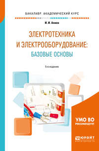 Электротехника и электрооборудование: базовые основы 5-е изд., испр. и доп. Учебное пособие для академического бакалавриата