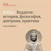 Основы буддийской доктрины. Восьмеричный путь