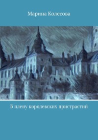 В плену королевских пристрастий