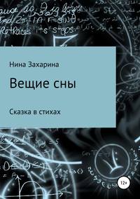 Вещие сны