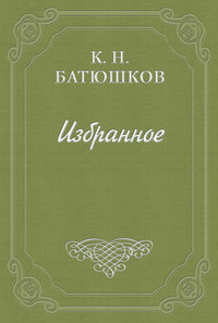 Воспоминание мест, сражений и путешествий