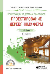 Конструкции из дерева и пластмасс. Проектирование деревянных ферм 2-е изд., испр. и доп. Учебное пособие для СПО