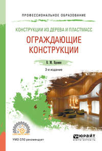 Конструкции из дерева и пластмасс. Ограждающие конструкции 2-е изд., испр. и доп. Учебное пособие для СПО