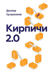 Кирпичи 2.0