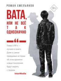 Вата, или Не все так однозначно