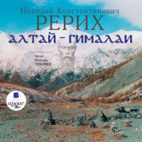 Алтай – Гималаи