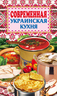 Современная украинская кухня