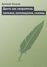 Данте как неприятель папизма, католицизма, схизмы