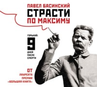 Страсти по Максиму. Горький: девять дней после смерти