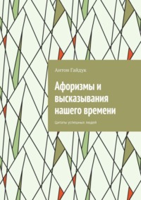 Афоризмы и высказывания нашего времени. Цитаты успешных людей