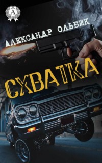 Схватка