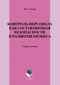 Контроль персонала как составляющая безопасности и развития бизнеса. Учебное пособие