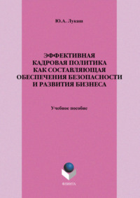 Эффективная кадровая политика как составляющая обеспечения безопасности и развития бизнеса. Учебное пособие