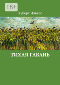 Тихая гавань