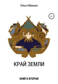 Край Земли. Книга вторая