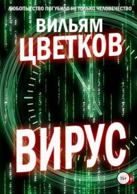 Вирус