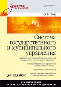 Система государственного и муниципального управления. Учебное пособие