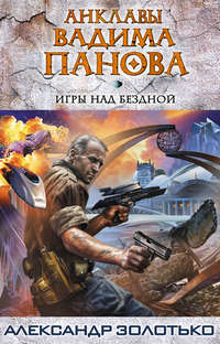 Игры над бездной