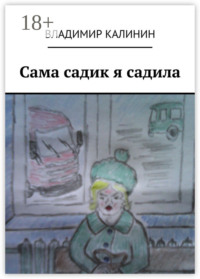 Сама садик я садила