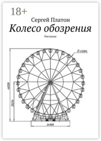 Колесо обозрения. Рассказы