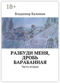 Разбуди меня, дробь барабанная. Часть вторая