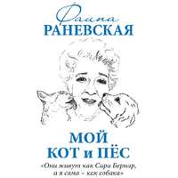 Мой кот и пес. «Они живут как Сара Бернар, а я сама – как собака»