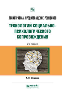 Психотравма. Предотвращение рецидивов. Технологии социально-психологического сопровождения 2-е изд., пер. и доп. Практическое пособие