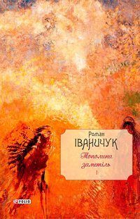 Тополина заметіль: зібрання новел та оповідань 1954–1975 років