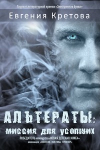 Альтераты: миссия для усопших