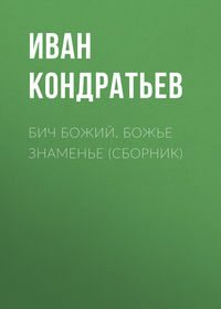 Бич Божий. Божье знаменье (сборник)