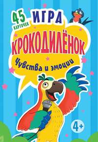 Игра «Крокодилёнок». Чувства и эмоции. 45 карточек