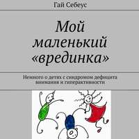 Мой маленький «врединка». Немного о детях с синдромом дефицита внимания и гиперактивности