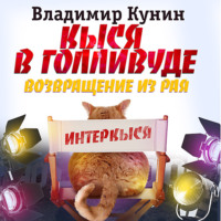 Кыся-5: Кыся в Голливуде. Возвращение из рая