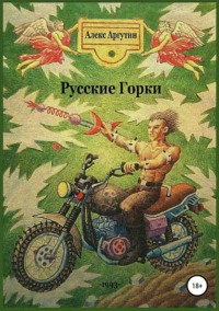 Русские горки