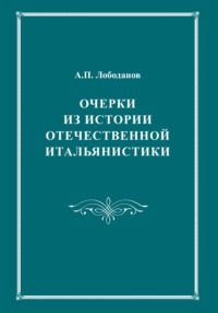 Очерки из истории отечественной итальянистики