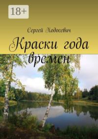 Краски года времен. Сборник поэзии и прозы