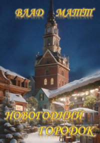 Новогодний городок