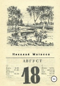 Август