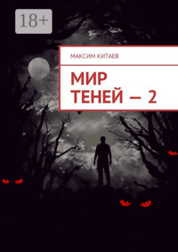 Мир теней – 2