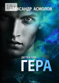 Гера. Детектив