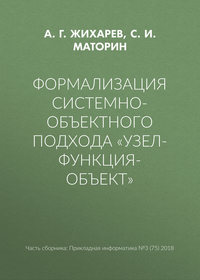 Формализация системно-объектного подхода «Узел-Функция-Объект»