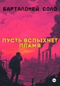 Пусть вспыхнет пламя