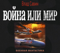 Война или мир