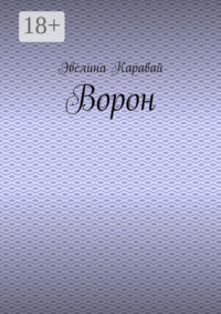 Ворон