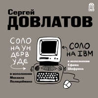 Соло на ундервуде. Соло на IBM