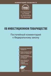 Комментарий к Федеральному закону от 28 ноября 2011 г. № 335-ФЗ «Об инвестиционном товариществе» (постатейный)