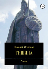 Тишина. Сборник стихотворений