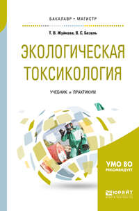 Экологическая токсикология. Учебник и практикум для бакалавриата и магистратуры