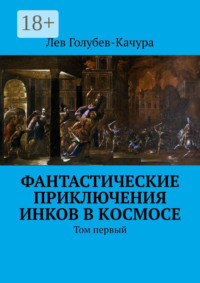 Фантастические приключения инков в космосе. Том первый