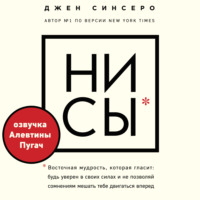 НИ СЫ. Будь уверен в своих силах и не позволяй сомнениям мешать тебе двигаться вперед